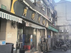 -月圆火锅(宁海东路二店)