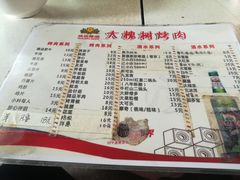 菜单-大槐树烤肉馆