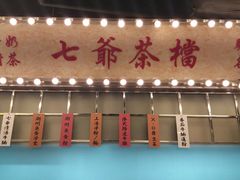 -七爷清汤腩·港式餐厅(金狮广场店)