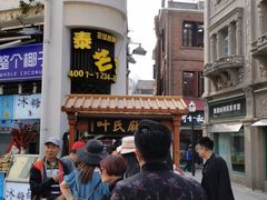 -叶氏麻糍(鼓浪屿店)