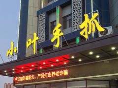 门面-小叶手抓(解放东街店)