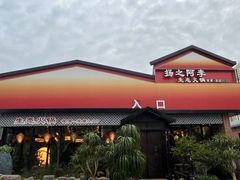 -扬之阿李菌汤火锅(1969店)