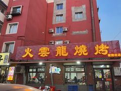 -火云龙烤肉(紫荆花店)
