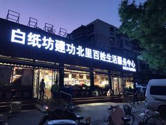 -白纸坊建功北里百姓生活服务中心·佳果多生鲜超市