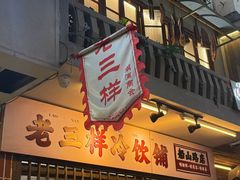-老三样·旧食新味(船山路店)