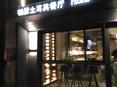 门面-Pasha帕夏土耳其餐厅(南昌路店)