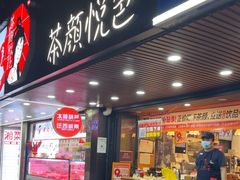 -茶颜悦色(登高路上店)