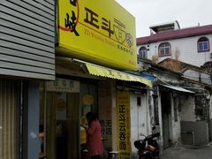 门面-正斗面家