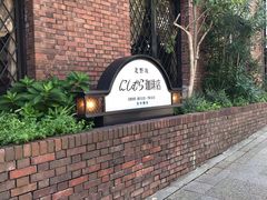 -西村咖啡店 (中山手本店)