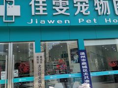 -佳雯宠物医院(信河分店)