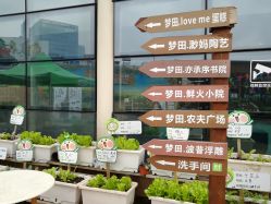 -梦田都市农场(银泰城店)