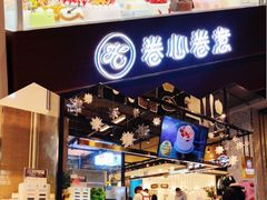 门面-卷心卷意·轻甜蛋糕(新光天地店)