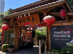 -田园印象·成都土菜院子(华阳店)