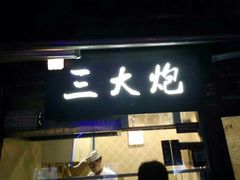 -三大炮豆花铺(锦里店)