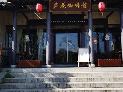 门面-芦花影视主题咖啡馆(沙家浜景区店)
