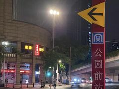 -公园前(地铁站)