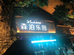 -杭州开元森泊度假乐园