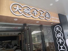 门面-黎一碗大碗手工面(城市立方店)