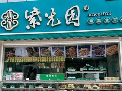 -紫光园·烤鸭·小馆(李老新村店)