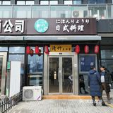 清竹日式料理位于郑东商业中心C区1号楼104