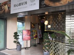 门面-八珍玉食鸡煲·打边炉(印象城店)