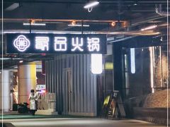 门面-最品火锅