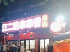-江二娃串串香(科园四路总店)