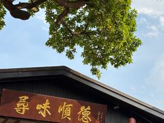 -大笑饭堂(甲子桥店)