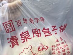 -清泉阁包子铺(中山路店)