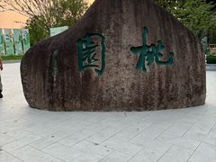-溱湖八鲜菜馆