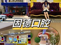 -固德口腔(南城总院)