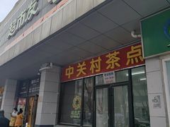-中关村茶点