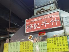 -梓记牛什(總店)