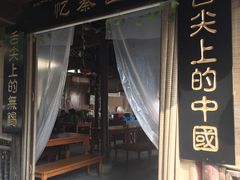 -忆秦园小笼包(惠山古镇总店)