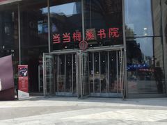-当当梅溪书院(步步高梅溪新天地店)