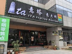 -ITA·意塔意大利餐厅(亦庄店)