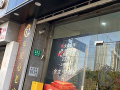 -金龙·打边炉(武进路店)