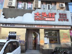-大头叔烤鸡爪·朝鲜族烤串(天池路店)