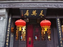 门面-天兴居(鲜鱼口街店)