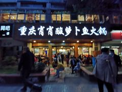 门面-肖肖酸萝卜鱼火锅(总店)