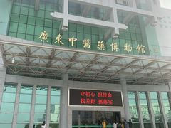 -广东中医药博物馆