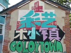 -百里峡七彩艺术小镇