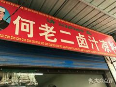 门面-何老二卤汁凉粉