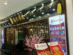门面-天府国麻辣香锅(悦荟广场店)