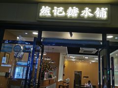 -然记糖水铺(怡丰路店)