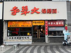 -李犟大爆鳝面·手工蟹黄包(湖滨西湖店)