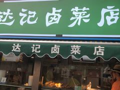 -达记卤菜店(红庙店)