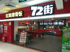门面-72街荷叶饭(三元里店)