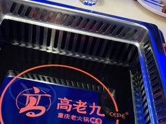 -重庆高老九火锅(万象城店)