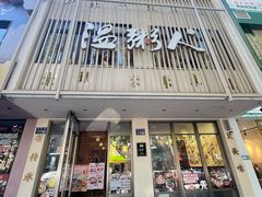 -温粥人(春晖路店)